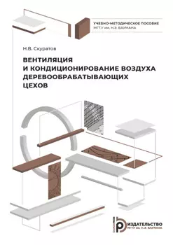 Вентиляция и кондиционирование воздуха деревообрабатывающих цехов
