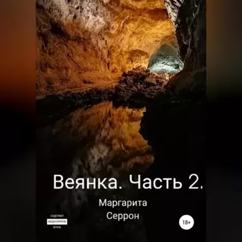 Веянка. Часть 2
