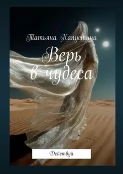 Верь в чудеса. Действуй