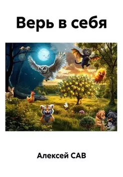 Верь в себя