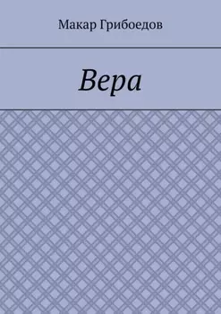 Вера