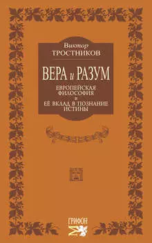 Вера и разум. Европейская философия и ее вклад в познание истины