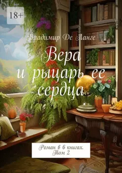 Вера и рыцарь ее сердца. Роман в 6 книгах. Том 2
