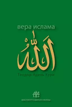 Вера ислама: в сравнении с богословскими принципами католической Церкви