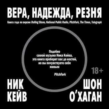 Вера, надежда, резня