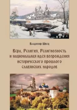 Вера, религия, религиозность и национальная идея возрождения исторического прошлого славянских народов