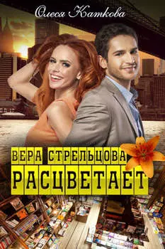 Вера Стрельцова расцветает