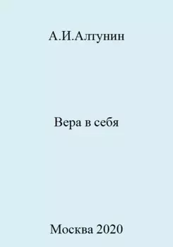 Вера в себя