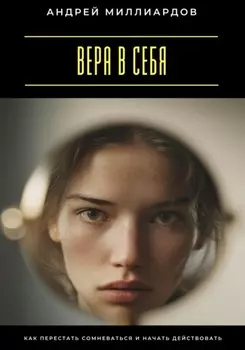 Вера в себя. Как перестать сомневаться и начать действовать