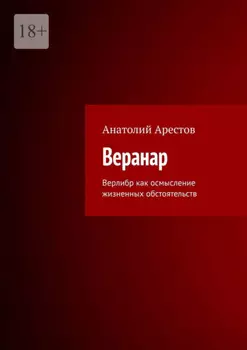 Веранар. Верлибр как осмысление жизненных обстоятельств