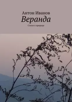 Веранда. Стихи о природе