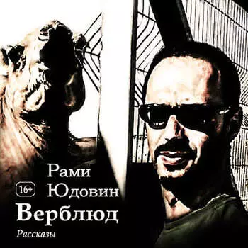 Верблюд. Рассказы