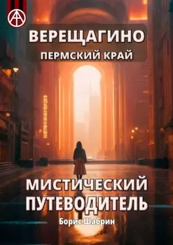 Верещагино. Пермский край. Мистический путеводитель