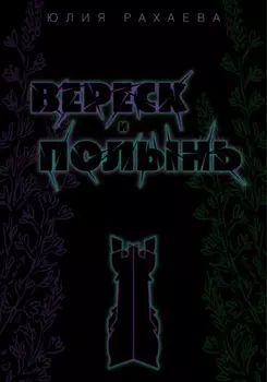 Вереск и Полынь