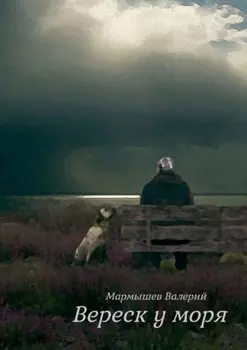 Вереск у моря