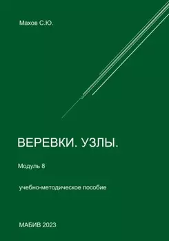 Веревки, узлы. Модуль 8