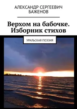 Верхом на бабочке. Изборник стихов. Уральская поэзия