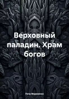 Верховный паладин. Храм богов