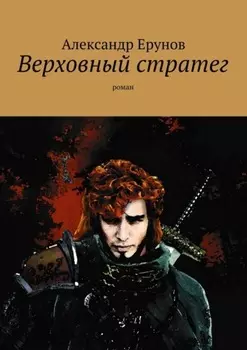 Верховный стратег. Роман