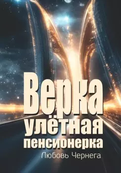 Верка – улётная пенсионерка