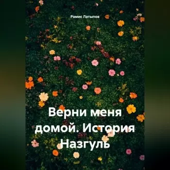 Верни меня домой. История Назгуль