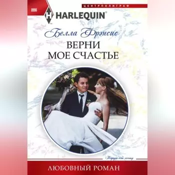 Верни мое счастье