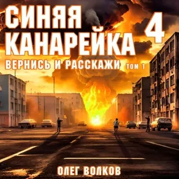 Вернись и расскажи. Том I