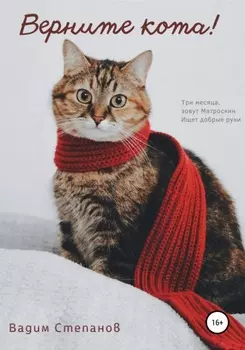 Верните кота