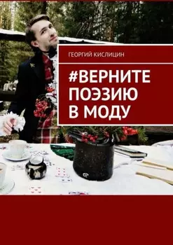 #Верните поэзию в моду