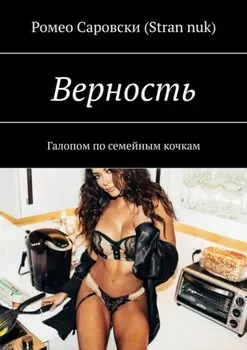 Верность. Галопом по семейным кочкам