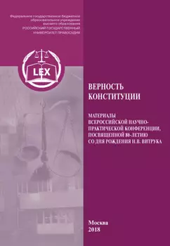 Верность Конституции. Материалы Всероссийской научно-практической конференции, посвященной 80-летию со дня рождения Н. В. Витрука