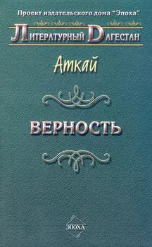 Верность (сборник)