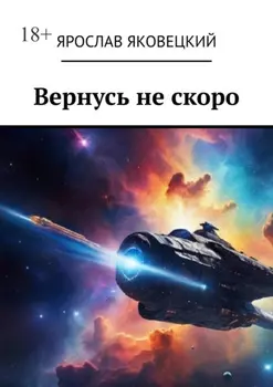 Вернусь не скоро