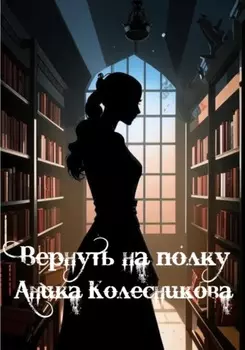 Вернуть на полку