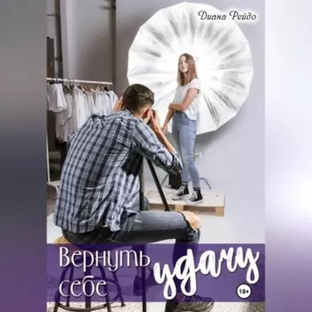 Вернуть себе удачу