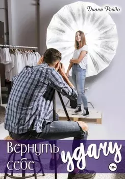 Вернуть себе удачу