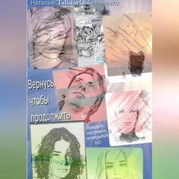 Вернуться, чтоб продолжить