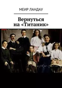Вернуться на «Титаник»