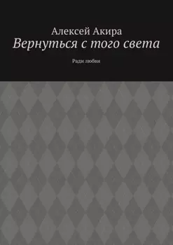 Вернуться с того света. Ради любви