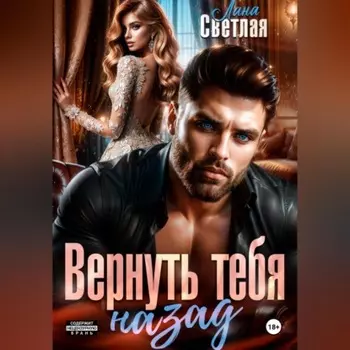 Вернуть тебя назад