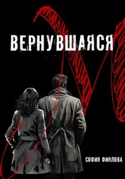Вернувшаяся