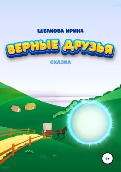 Верные друзья