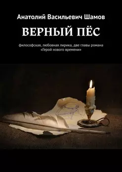 Верный пес. Философская, любовная лирика, две главы романа «Герой нового времени»