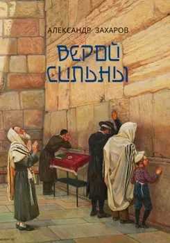 Верой Сильны