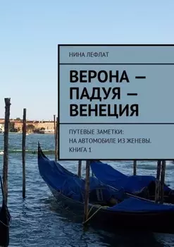 Верона – Падуя – Венеция. Путевые заметки: на автомобиле из Женевы. Книга 1