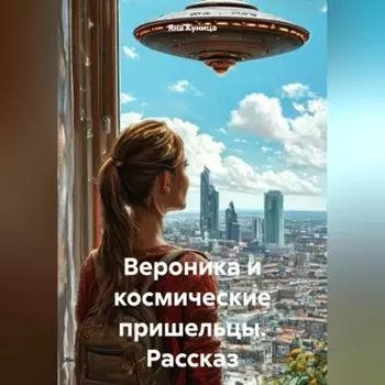 Вероника и космические пришельцы. Рассказ