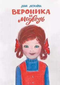 Вероника и медведь