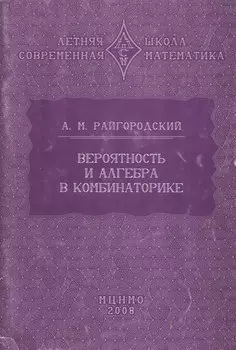 Вероятность и алгебра в комбинаторике