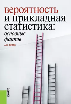 Вероятность и прикладная статистика: основные факты. (Бакалавриат, Специалитет). Справочное издание.
