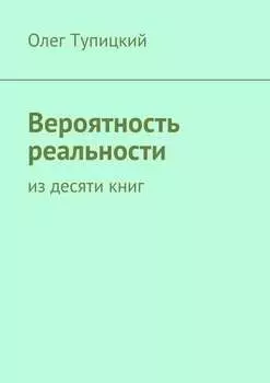 Вероятность реальности. Из десяти книг